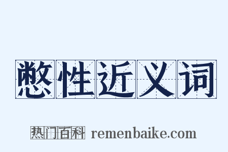 憋性近义词是什么意思的图片